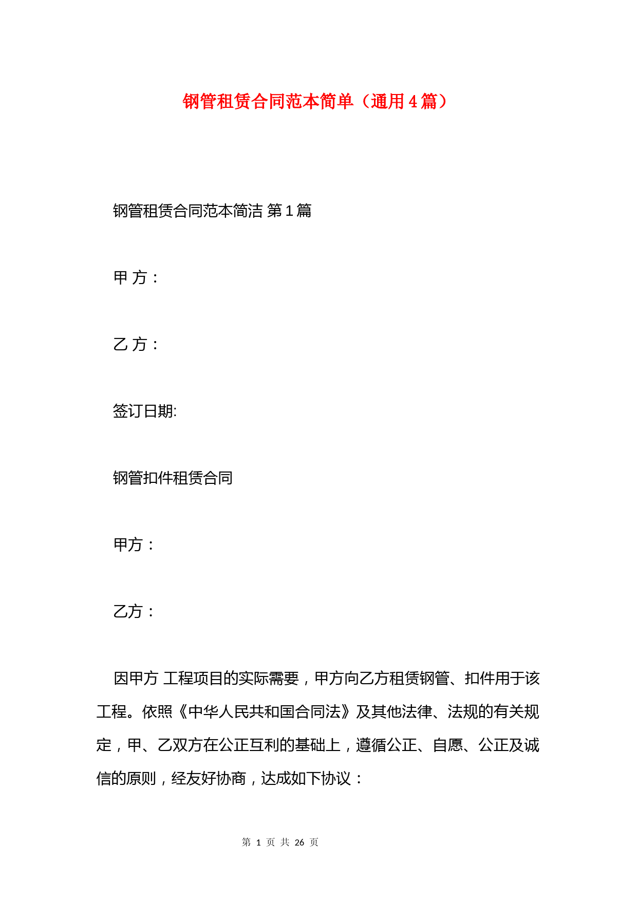钢管租赁合同范本简单(通用4篇)