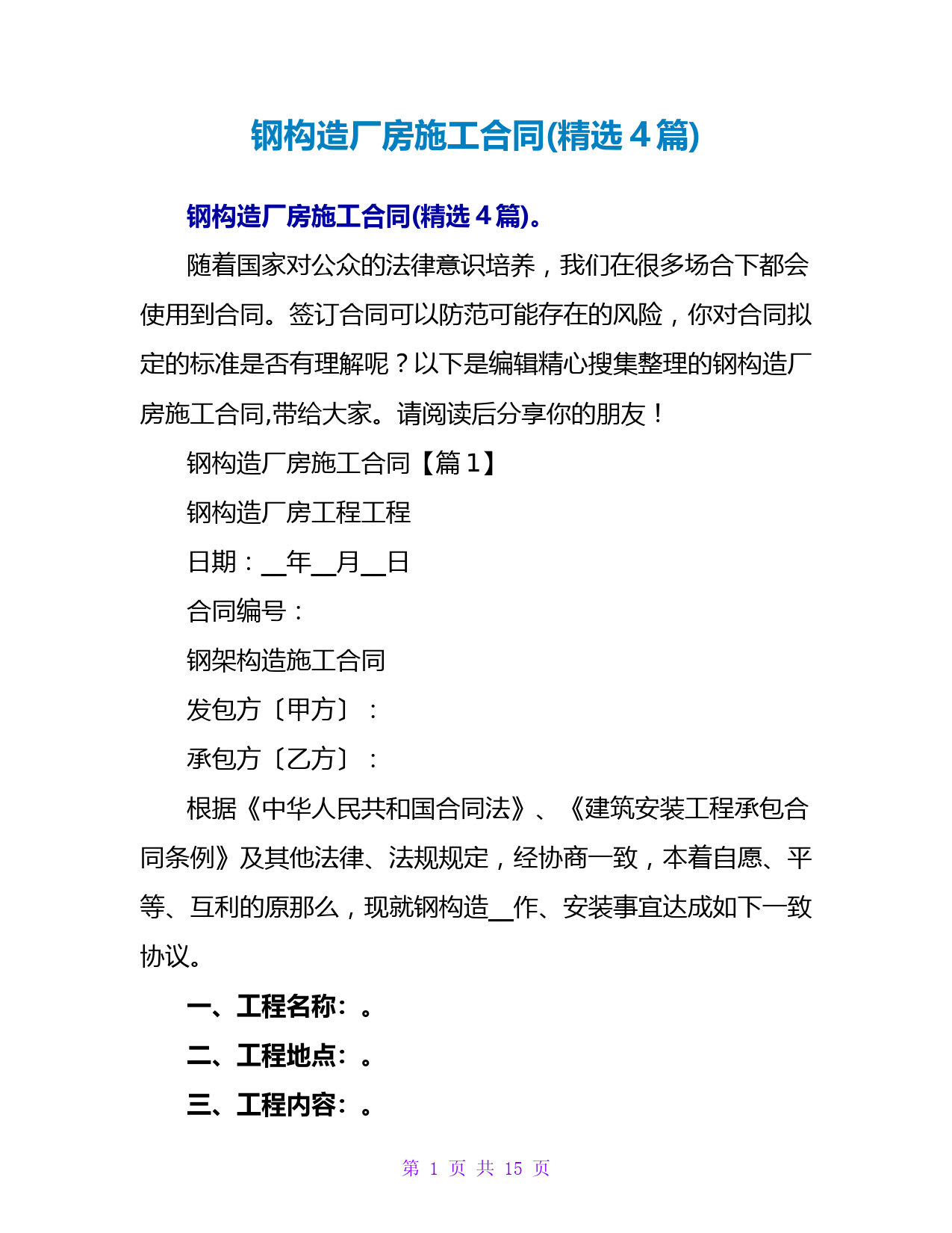 钢结构厂房施工合同(精选4篇)