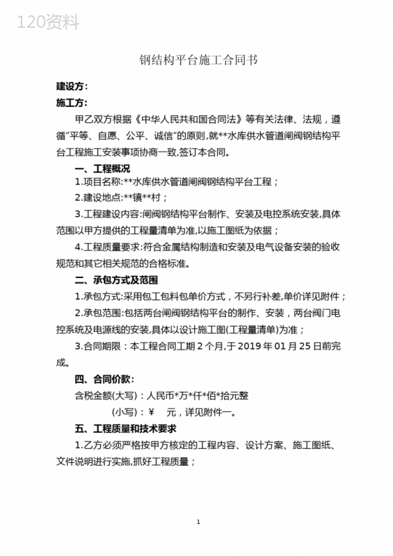 钢结构平台施工合同书