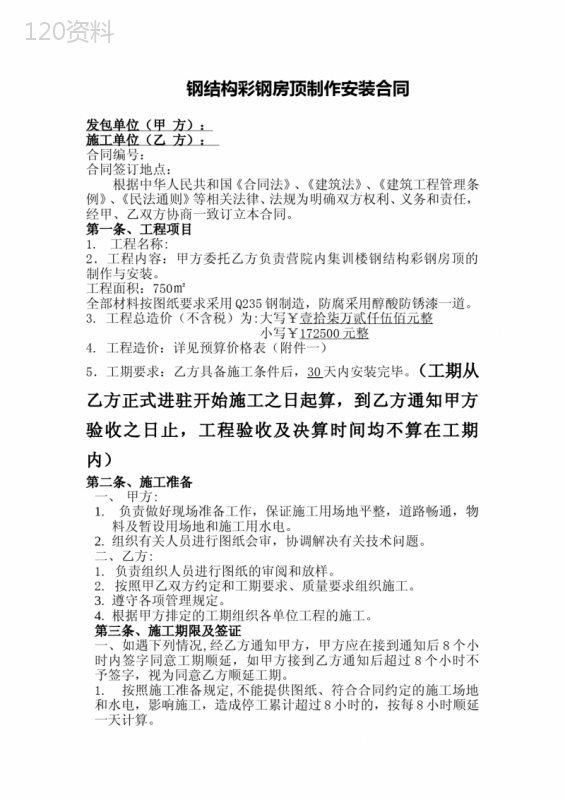钢结构彩钢房顶制作安装合同