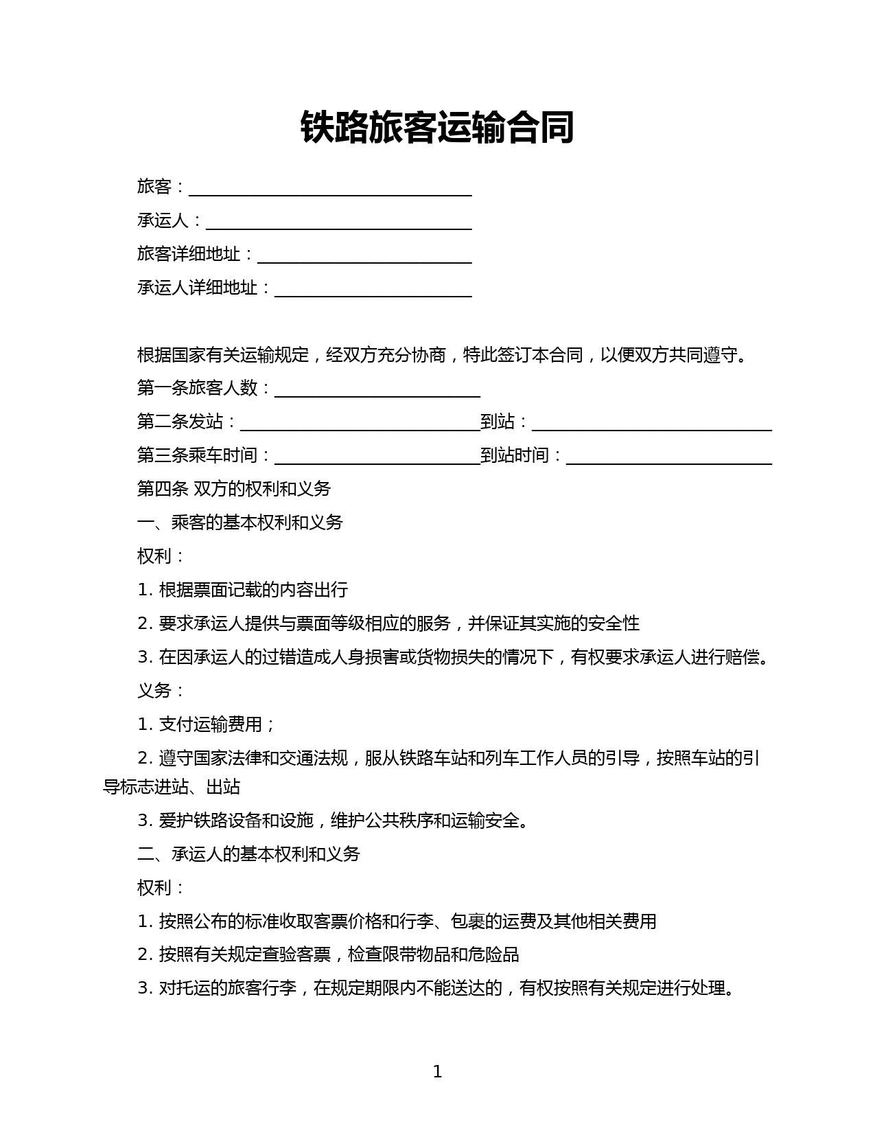 铁路旅客运输合同
