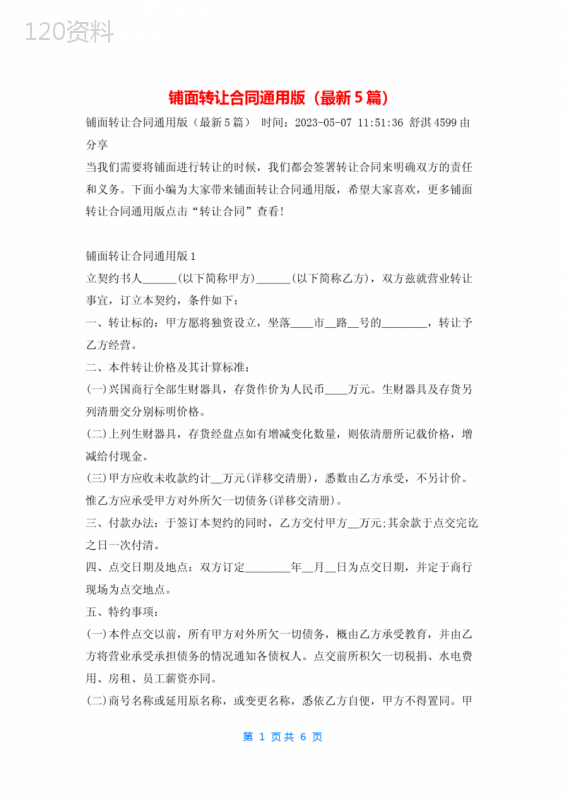 铺面转让合同通用版(最新5篇)