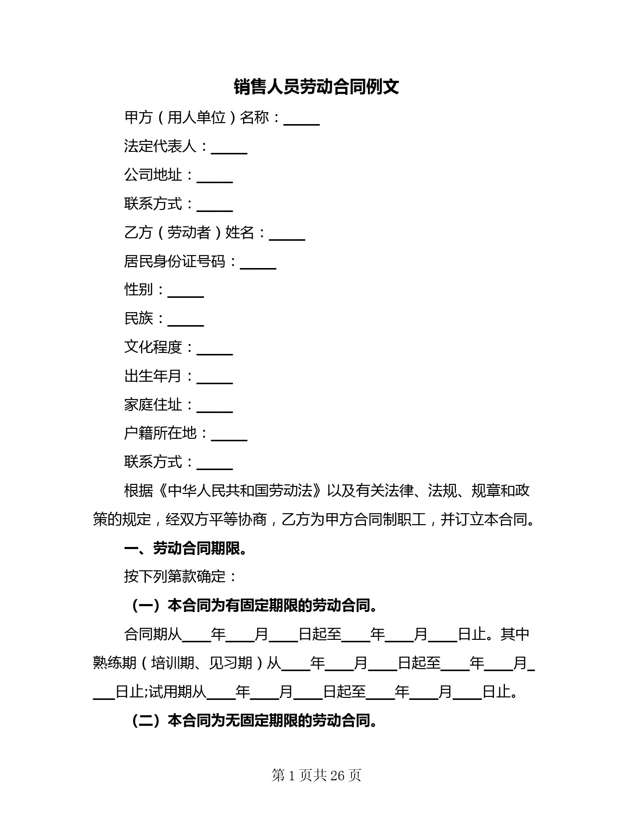 销售人员劳动合同例文(3篇)
