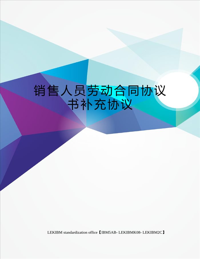 销售人员劳动合同协议书补充协议