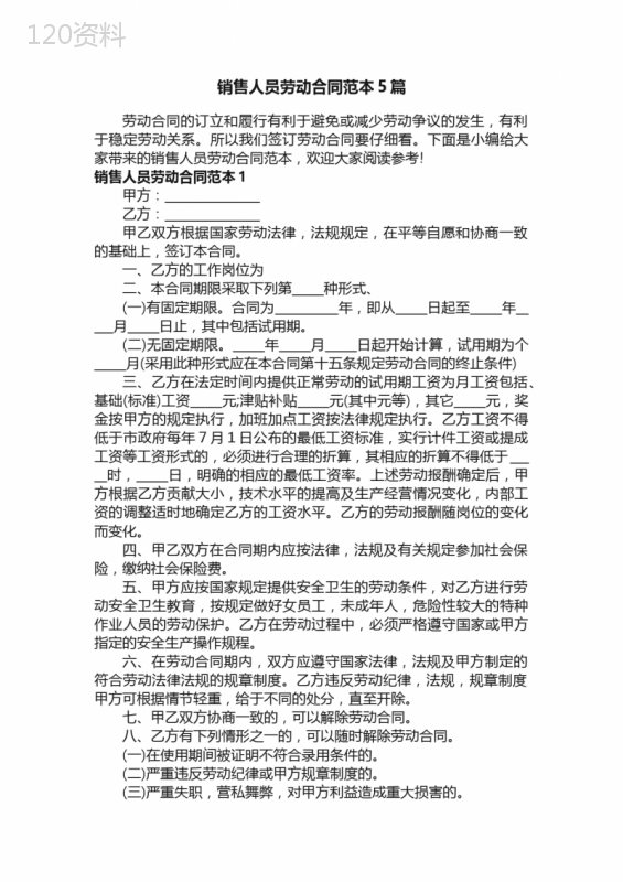 销售人员劳动合同范本5篇