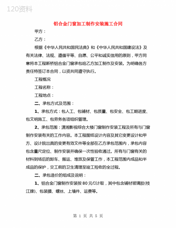 铝合金门窗加工制作安装施工合同(2篇)