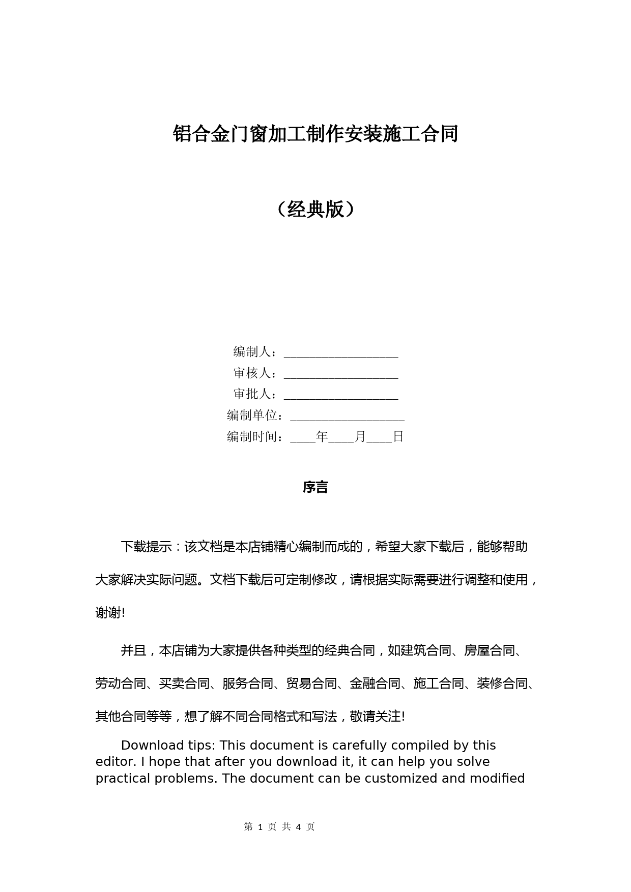 铝合金门窗加工制作安装施工合同