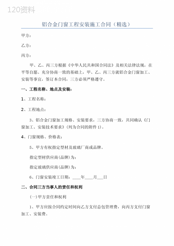 铝合金门窗工程安装施工合同(精选)