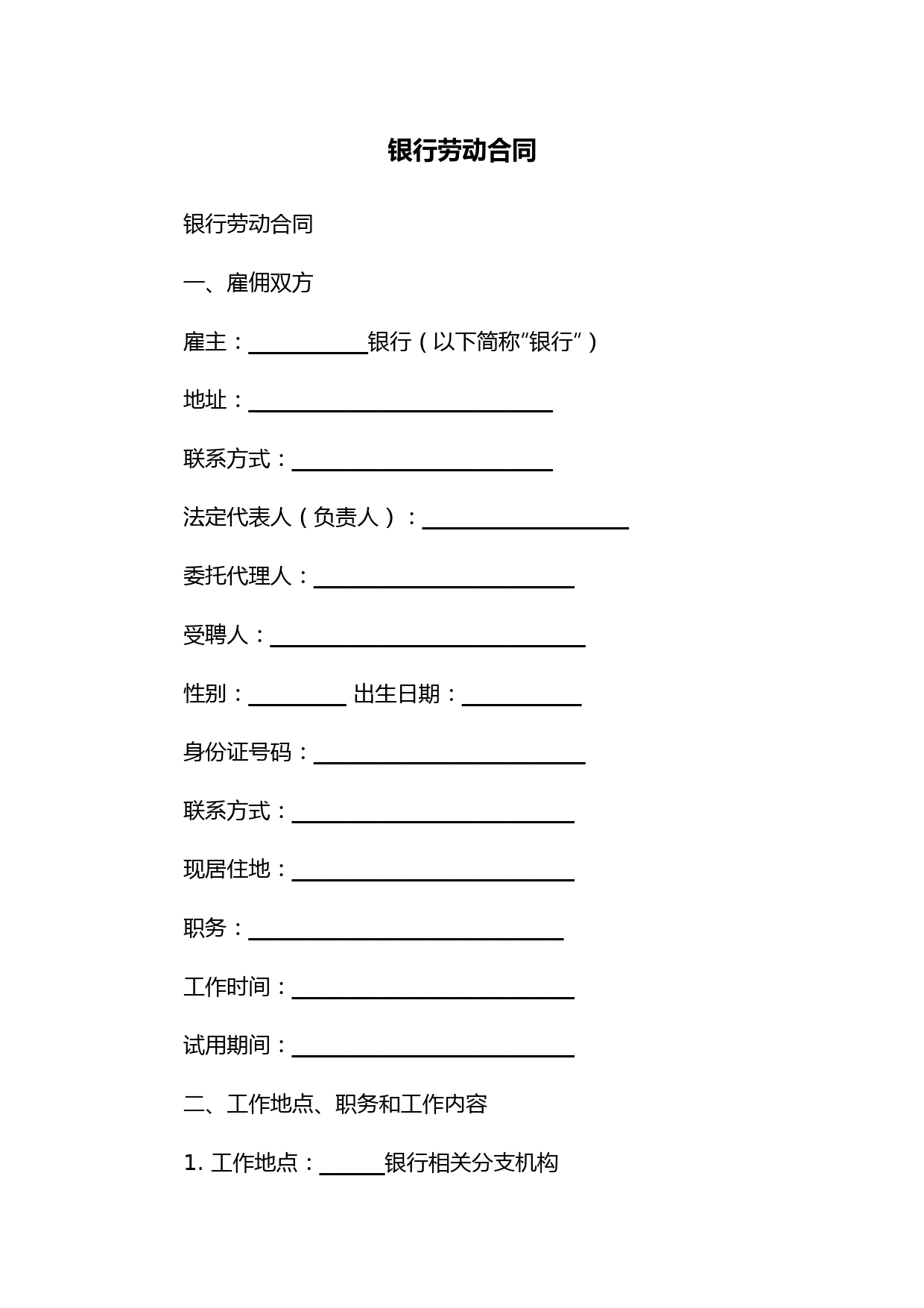 银行劳动合同