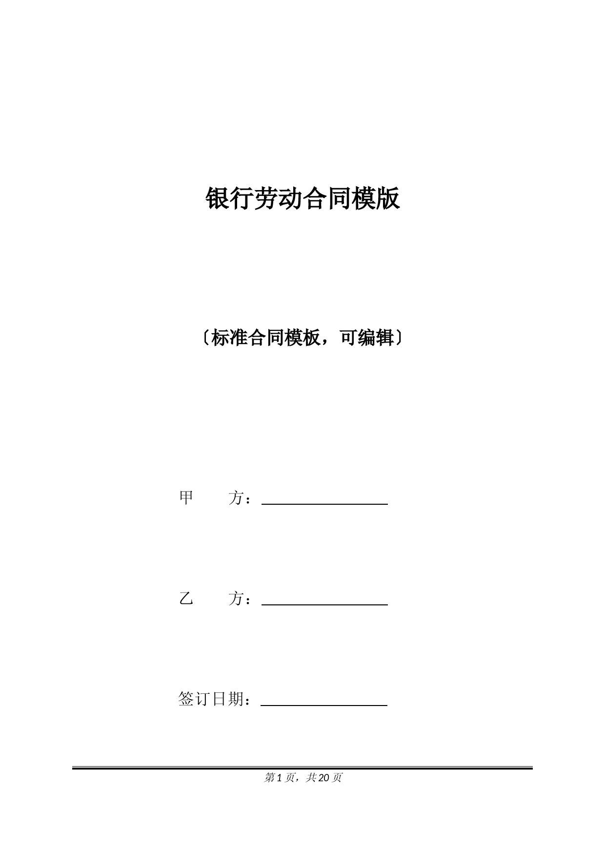 银行劳动合同模版