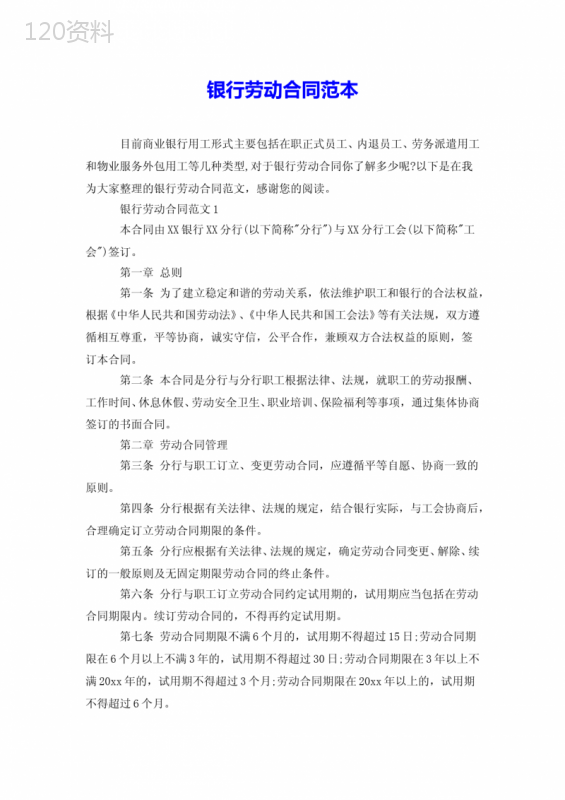 银行劳动合同范本.doc