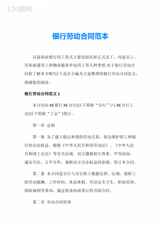 银行劳动合同范本