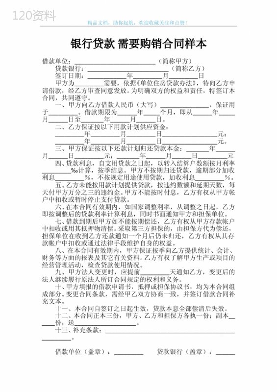 银行贷款-需要购销合同样本