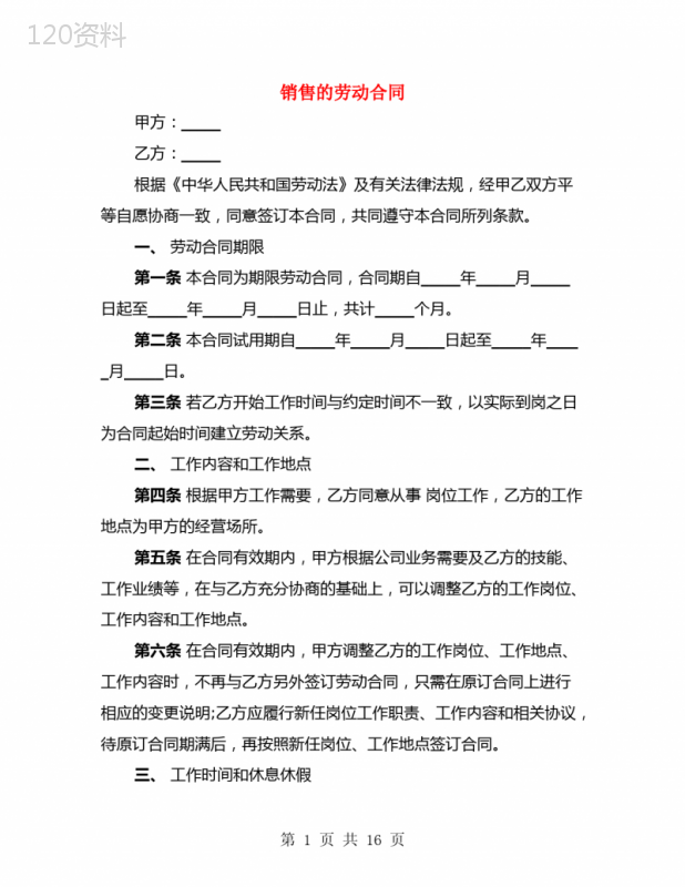销售的劳动合同(4篇)