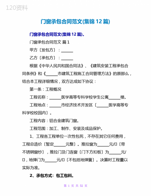 门窗承包合同范文(集锦12篇)