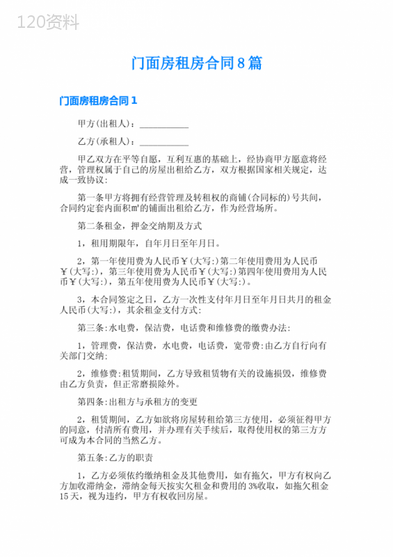 门面房租房合同8篇