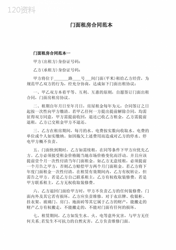 门面租房合同范本(完整版)