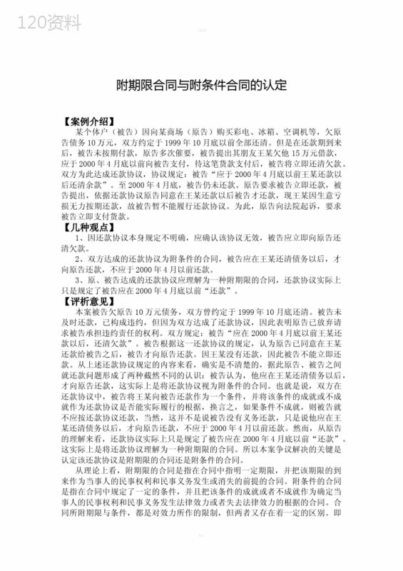 附期限合同与附条件合同的认定经济法教学案例