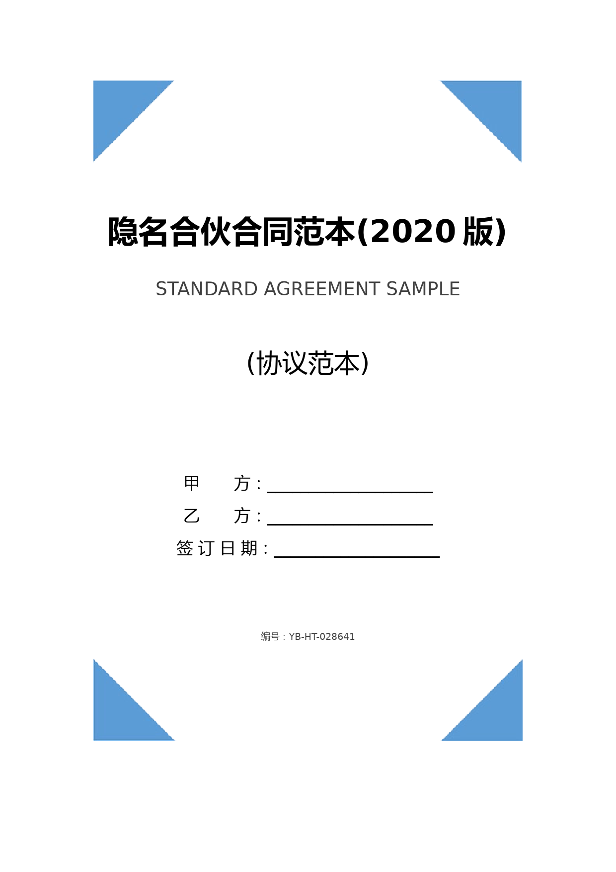 隐名合伙合同范本(2020版)