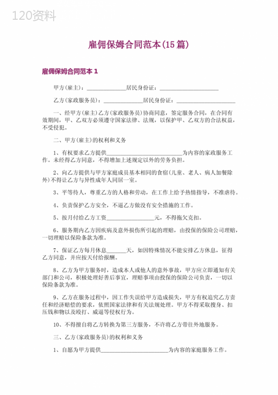 雇佣保姆合同范本(15篇)