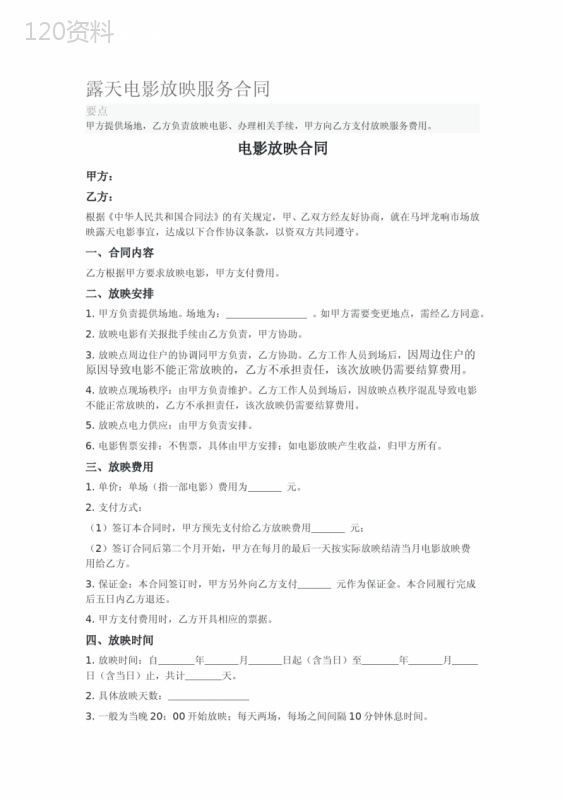 露天电影放映服务合同