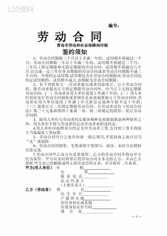 青岛市劳动合同(人保局版)