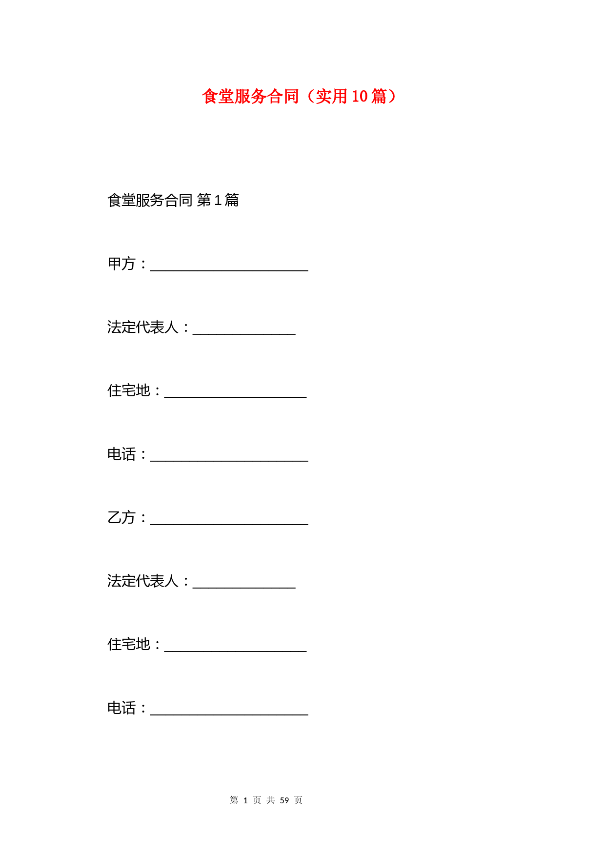食堂服务合同(实用10篇)