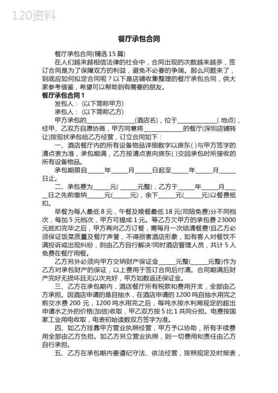 餐厅承包合同