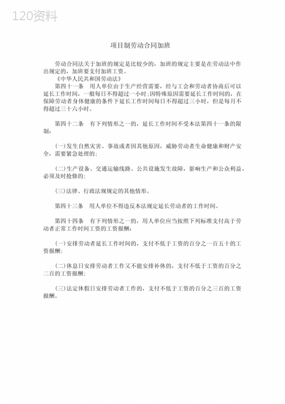 项目制劳动合同-加班
