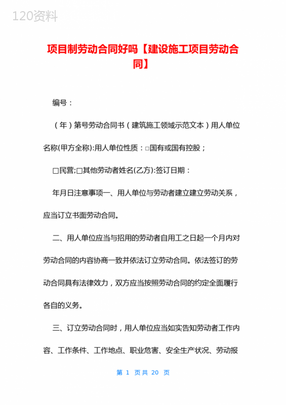 项目制劳动合同好吗【建设施工项目劳动合同】
