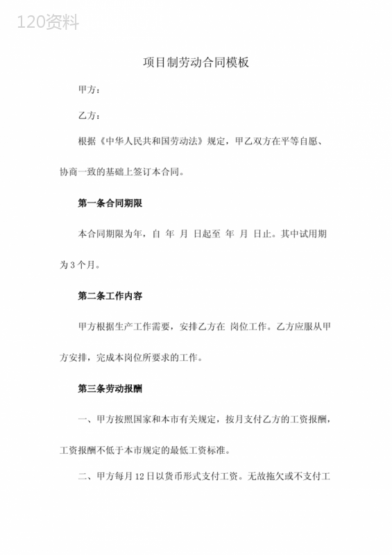 项目制劳动合同模板