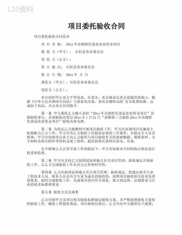 项目委托验收合同