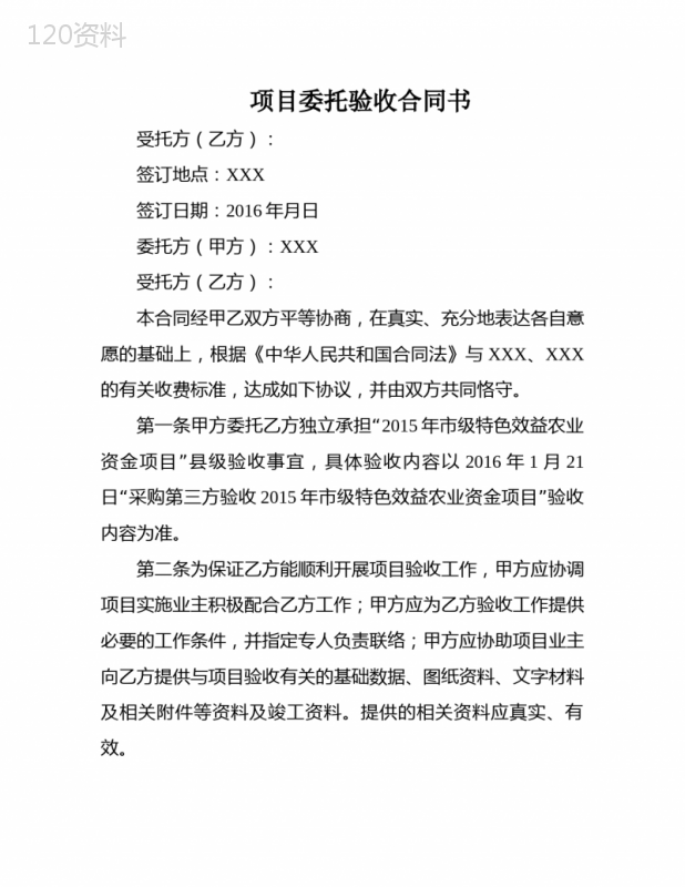 项目委托验收合同书