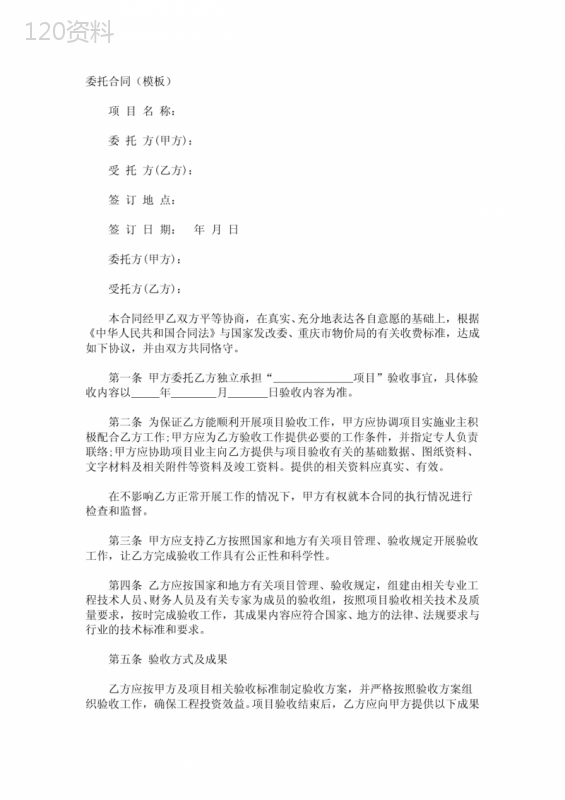 项目委托验收合同书(模板)