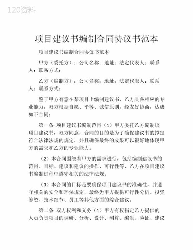 项目建议书编制合同协议书范本