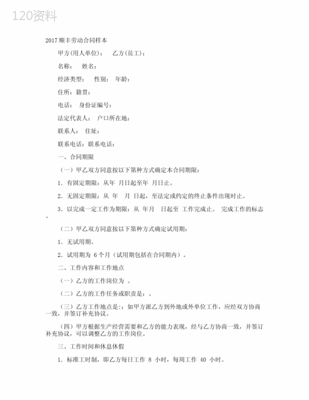 顺丰劳动合同样本