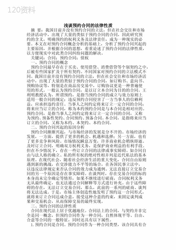 预约合同的法律性质