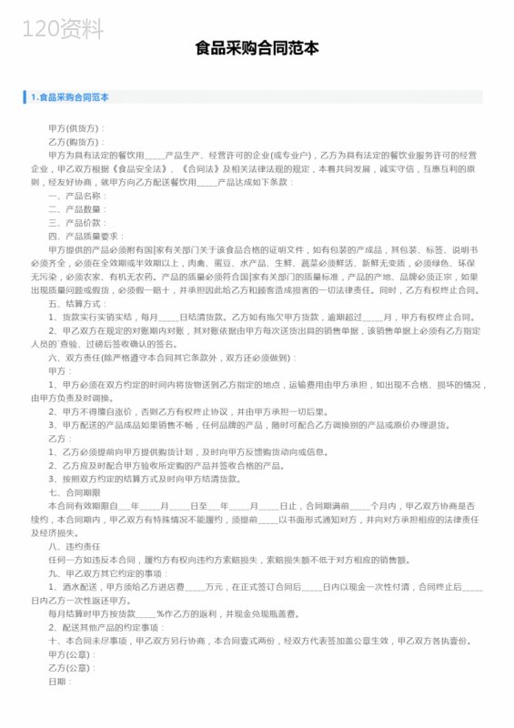 食品采购合同范本