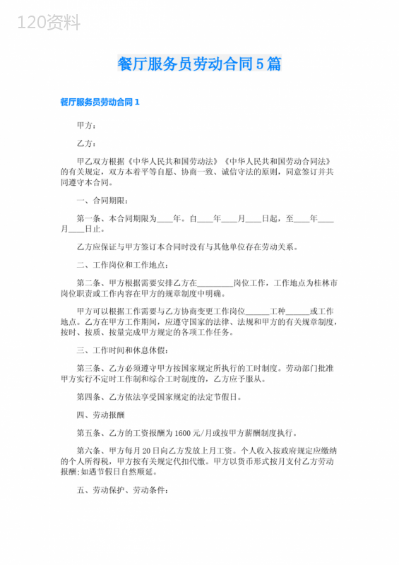 餐厅服务员劳动合同5篇