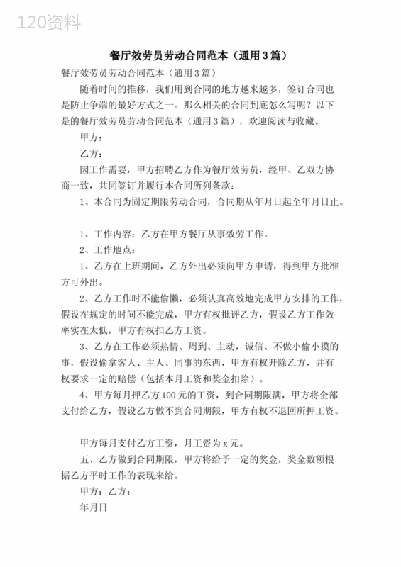 餐厅服务员劳动合同范本(通用3篇)
