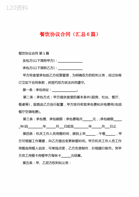 餐饮协议合同(汇总6篇)