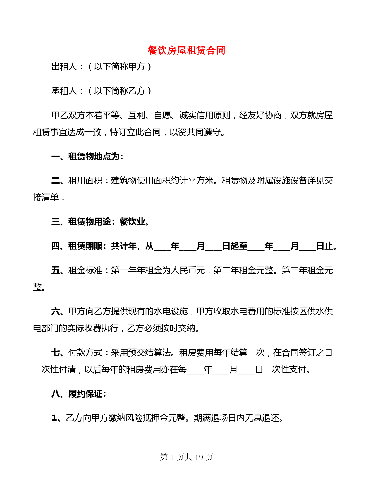 餐饮房屋租赁合同(5篇)