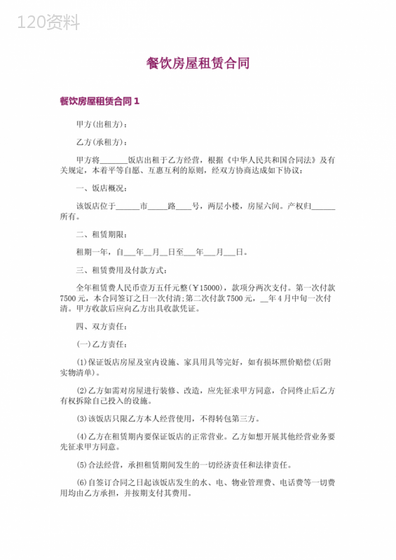 餐饮房屋租赁合同