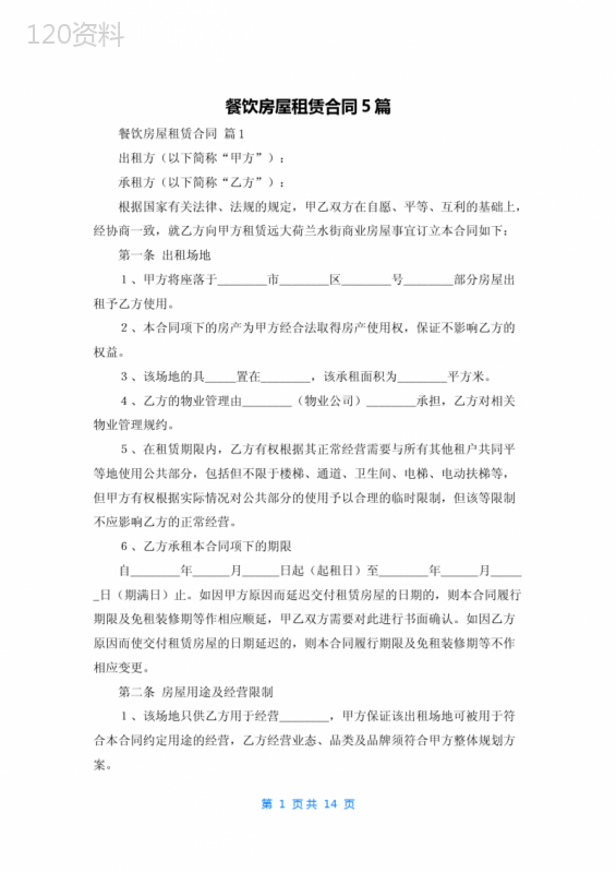 餐饮房屋租赁合同5篇