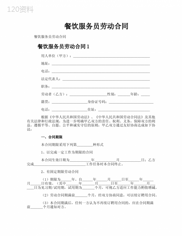 餐饮服务员劳动合同