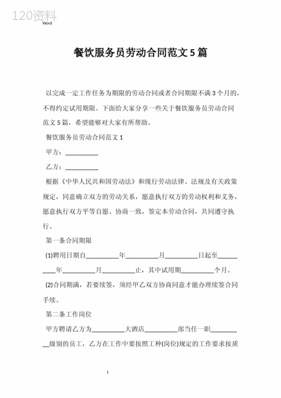 餐饮服务员劳动合同范文5篇