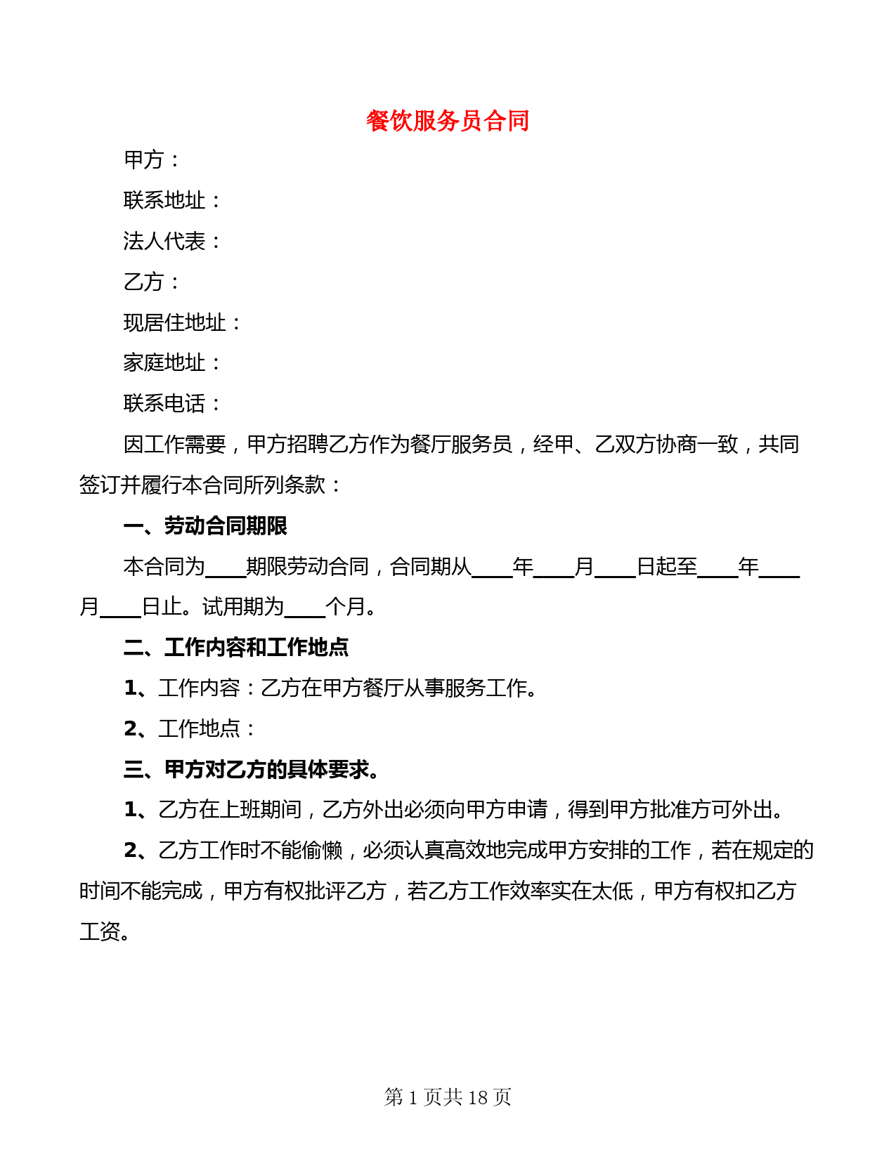 餐饮服务员合同(3篇)