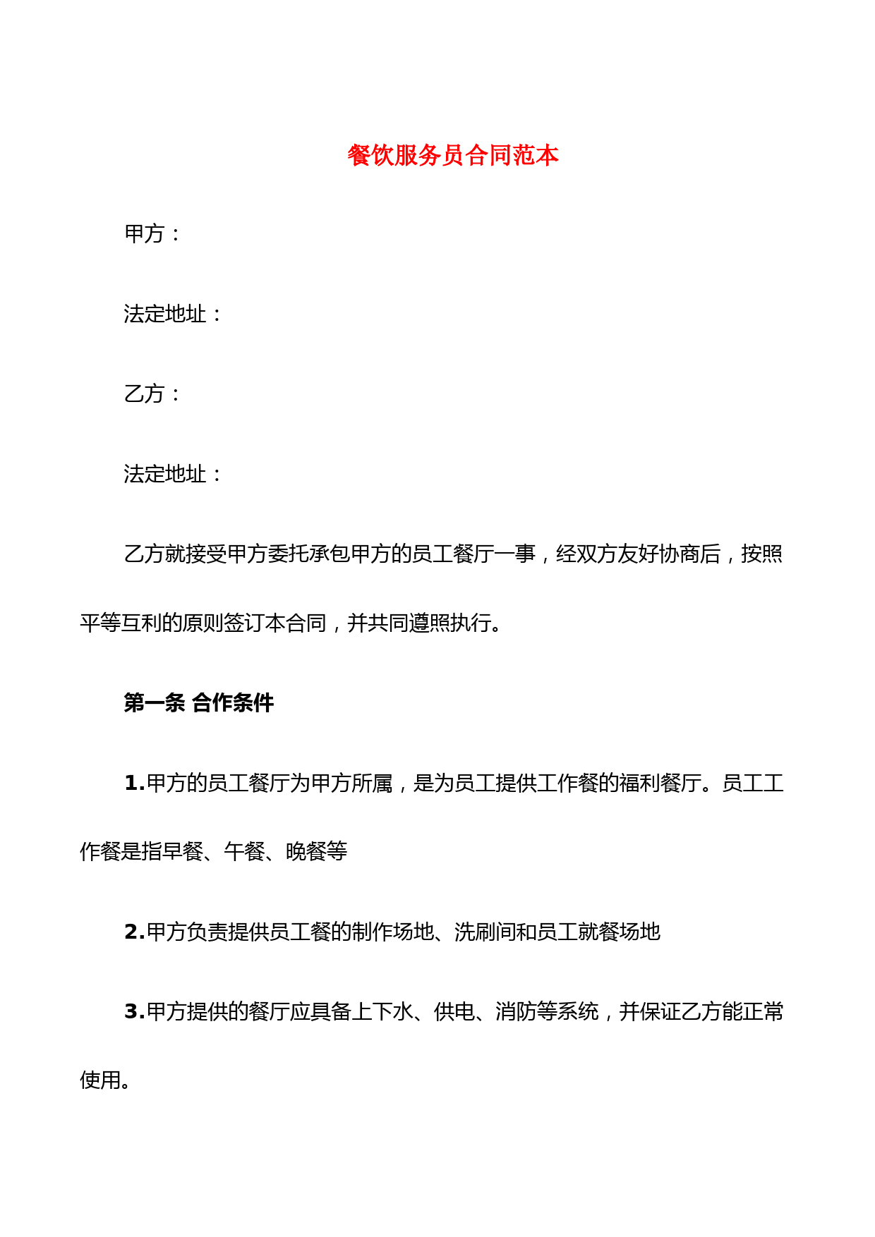 餐饮服务员合同范本(3篇) (1)