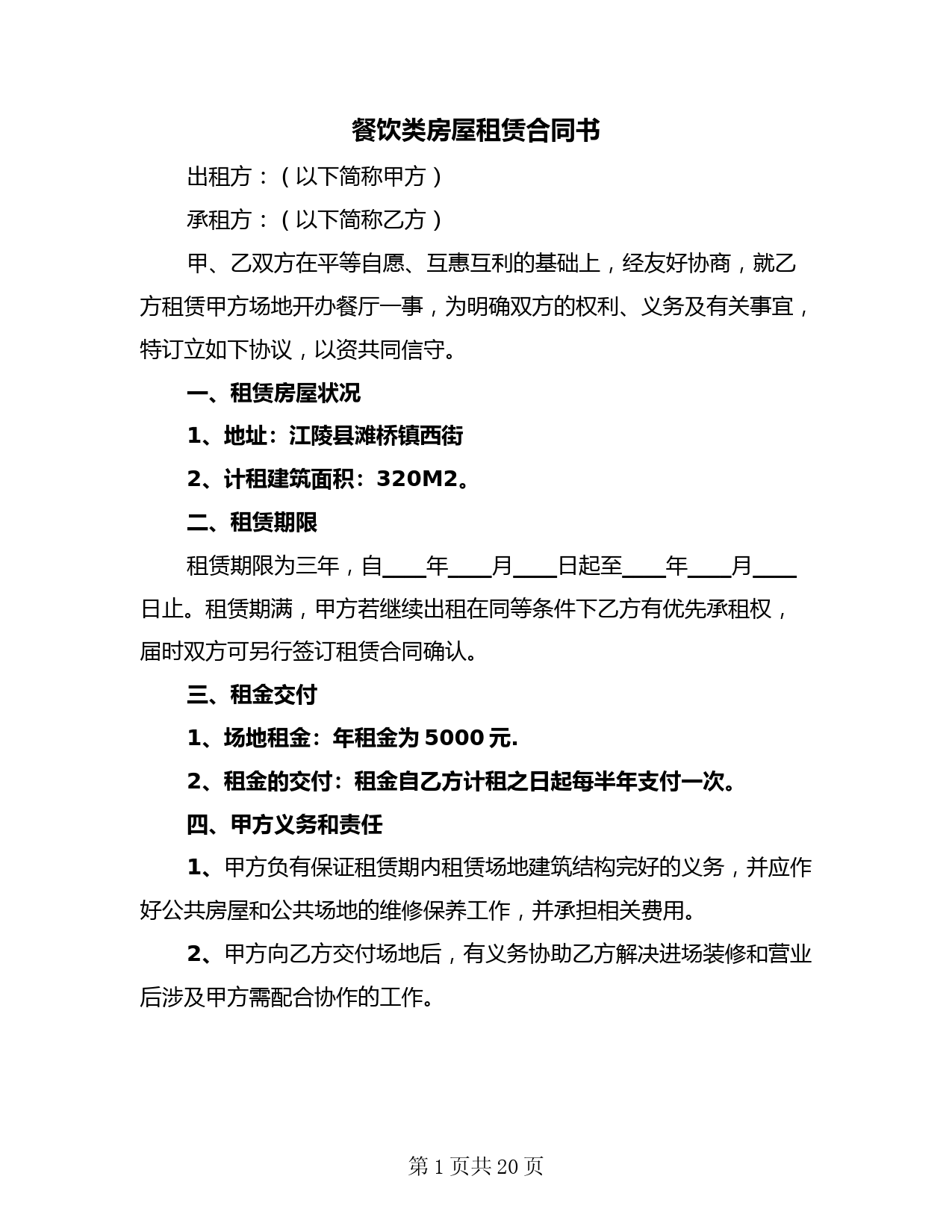 餐饮类房屋租赁合同书(二篇)