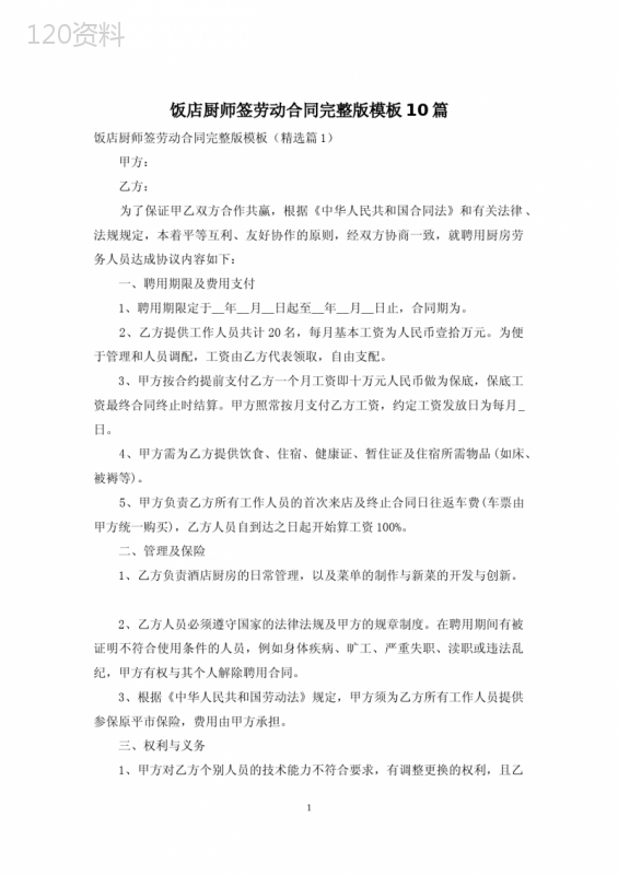 饭店厨师签劳动合同完整版模板10篇